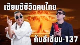 เซียมซีชีวิตคนไทย กับซีเซียม 137 : เจาะข่าวตื้น 352