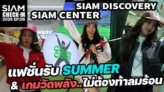 แฟชั่นรับ Summer & เกมวัดพลังที่ไม่ต้องท้าลมร้อน | SAIM CHECK IN 2026 EP.06