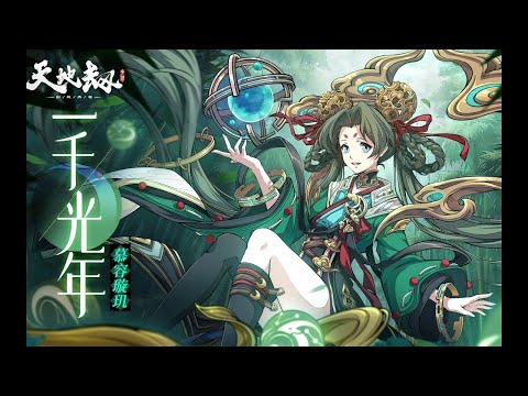 【慕容璇璣】角色皮膚PV - 慕容璇璣皮膚「一千光年」實機演示｜台服10月11日上架｜天地劫M｜天地劫手遊｜天地劫手機版｜天地劫手機遊戲｜三毛教主熊掌
