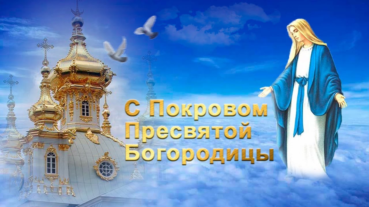 Покров Богородицы Видео Поздравления