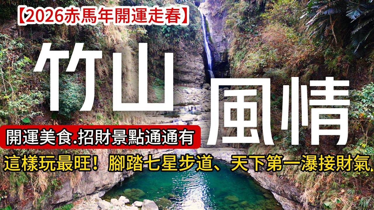 2026馬年「開運」秘境❗紫南宮周邊景點：天下第一瀑布、轉運七星步道、前山百萬夜景❗｜竹山❌南投｜TAIWAN｜