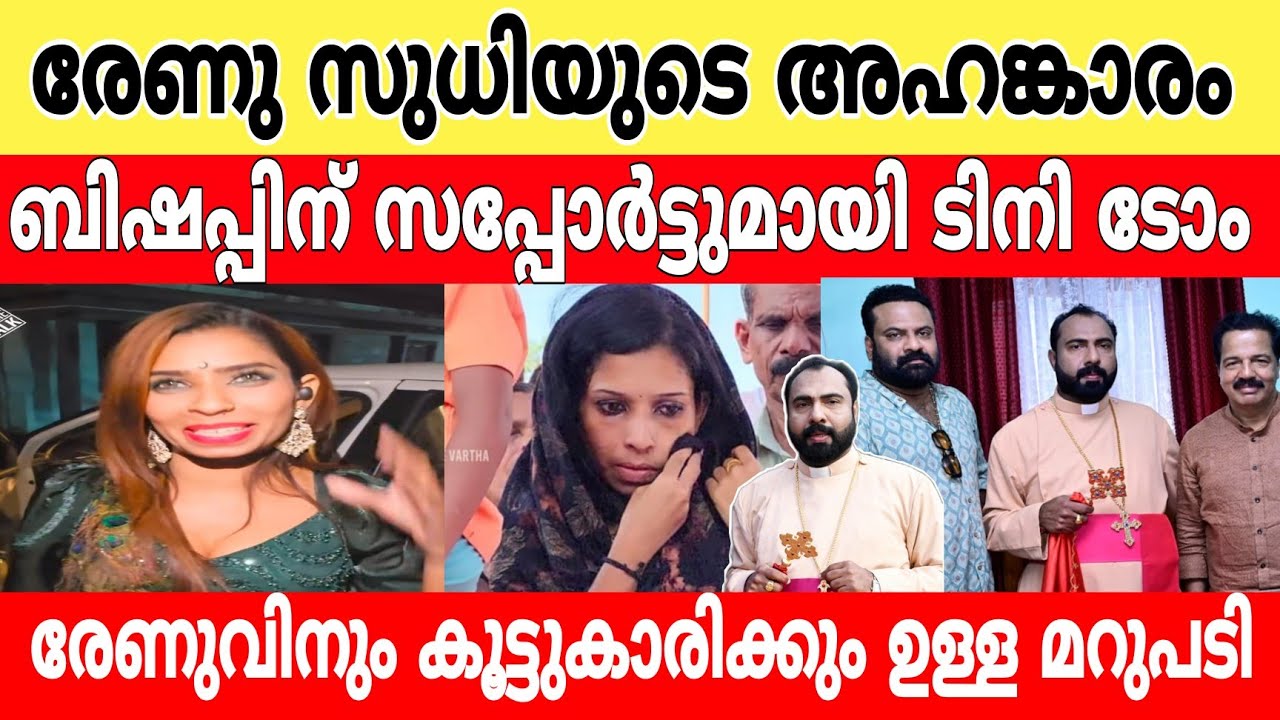 രേണു സുധിക്ക് താക്കീതുമായി ടിനി ടോം..!?😏 ബിഷപ്പിനെ കുറിച്ച് പറഞ്ഞത് കേട്ട് കണ്ണ് തള്ളി രേണു.! 🤯