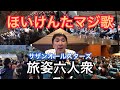 サザンオールスターズ「旅姿六人衆」 ほいけんたが本気で歌ってみた!