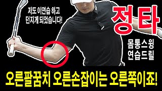 오른손잡이는 정타 치려면 오른팔꿈치 써야 "훨씬" 쉽답니다. 몸통스윙 연습드릴 정타치는법