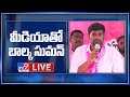 Balka Suman Press Meet LIVE