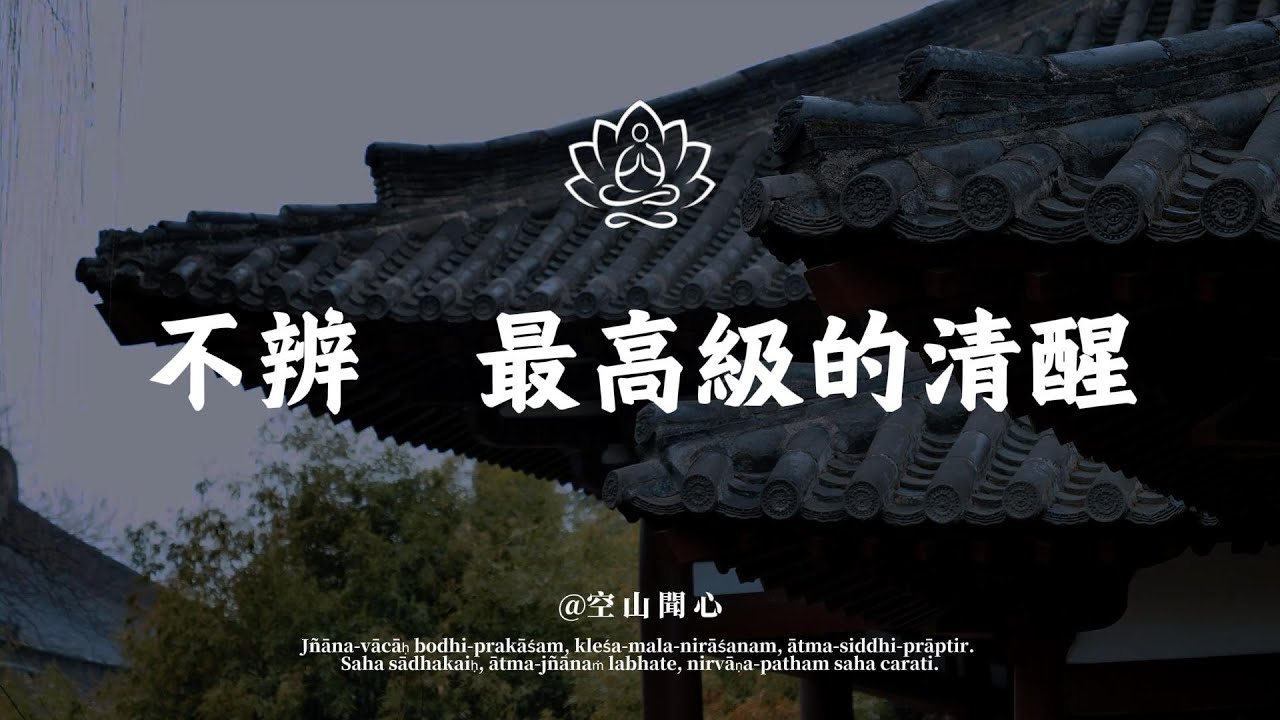 佛說：善者不辯。當你開始沈默，你的能量就開始回流了｜空山聞心 