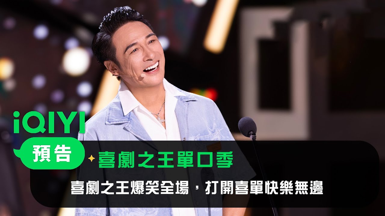 《喜劇之王單口季》預告：喜劇之王爆笑全場，打開喜單快樂無邊！ | 愛奇藝