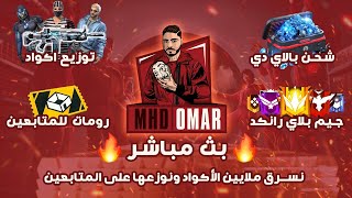 فري فاير/بث مباشر رومات وتوزيع اكواد