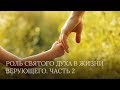 Роль Святого Духа в жизни верующего (Часть 2) | Слово Истины