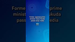 Play video: Xinhua News | Former Japanese prime minister Yasuo Fukuda passes away: media