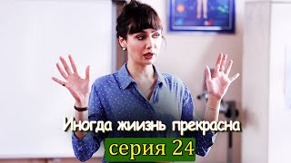 Иногда жиизнь прекрасна 24 серия (с русским субтитром) | Hayat Bazen Tatlıdır