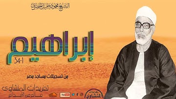 سورة إبراهيم 1//34 للشيخ محمود خليل الحصري من تسجيلات مساجد الكويت العامرة