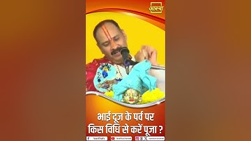 भाई दूज के पर्व पर किस विधि से करें पूजा | Pujya Pandit Pradeep Mishra Ji Maharaj | Aastha Channel
