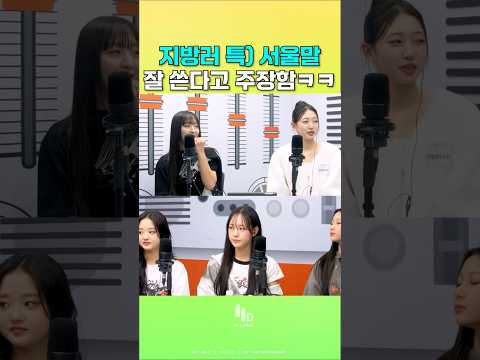 지방러 특: 본인은 서울말 잘한다고 생각함ㅋㅋ #10년생 #최연소아이돌 #예능쇼츠 #예능레전드 #웃긴쇼츠 #funnyshorts #12년생 #11년생 #부산사람