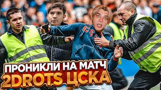 Проникли на матч 2DROTS - ЦСКА **поймала охрана**