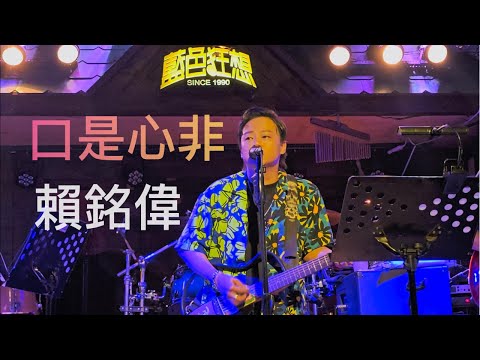 [高雄] 2024.10.15 《口是心非》賴銘偉 Yuming Lai 演唱會 @藍色狂想 Blue Fantasy