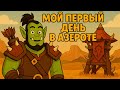 ПОЛНОЕ прохождение WOW с НУЛЯ №1
