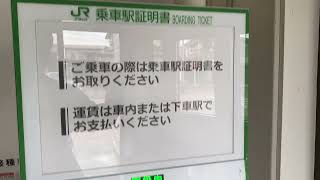 【券売機シリーズ】JR東日本の乗車駅証明書発行機で乗車駅証明書を発券してみた。