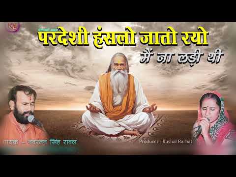 Chetawani Bhajan 2024 - चेतावनी भजन नवरतन सिंह रावल - परदेसी हंसो | Pardesi Hanslo Jato Rayo Bhajan