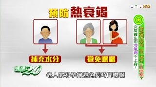 高溫變成常態 夏天慎防心肌梗塞?炎夏養生術 健康2.0 20160709 (完整版)