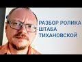 КУРЕЙЧИК: РАЗБОР РОЛИКА КОМАНДЫ ТИХАНОВСКОЙ