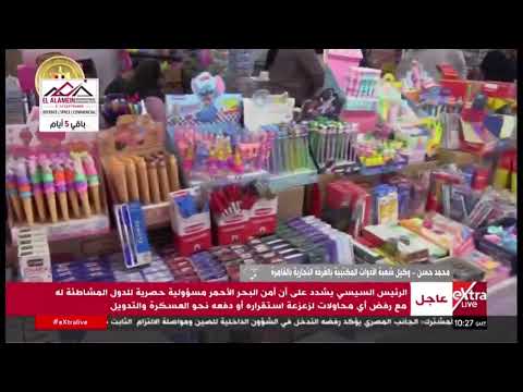 محمد حسن: مستلزمات الدراسة بأسعار مخفضة: تجديدات سنوية في "أهلاً مدارس" لتسهيل الشراء على الطلاب