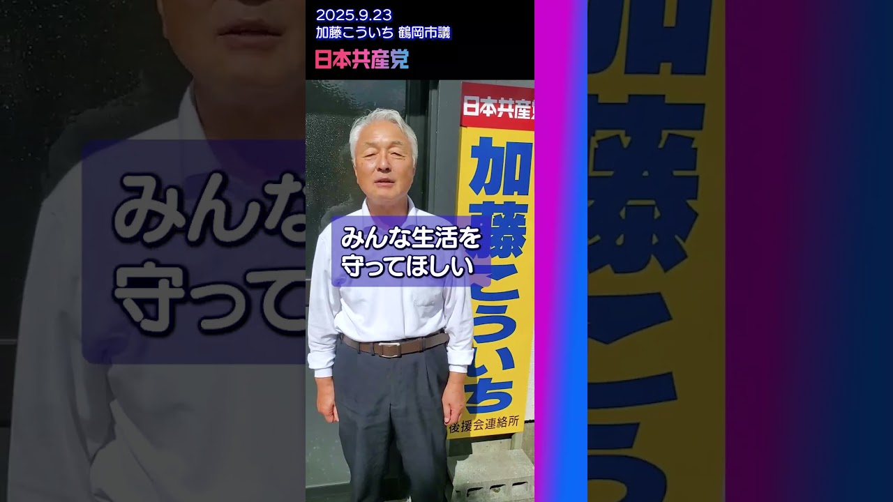 鶴岡市議会議員#加藤こういち さん、物価高騰対策、消費税減税・廃止のため、共産党に力をお寄せください #日本共産党 #鶴岡