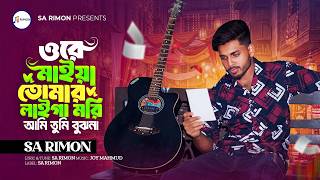 ওরে মাইয়া | Ore Maiya | Sa Rimon |  Video | Bangla Sad Song 2026