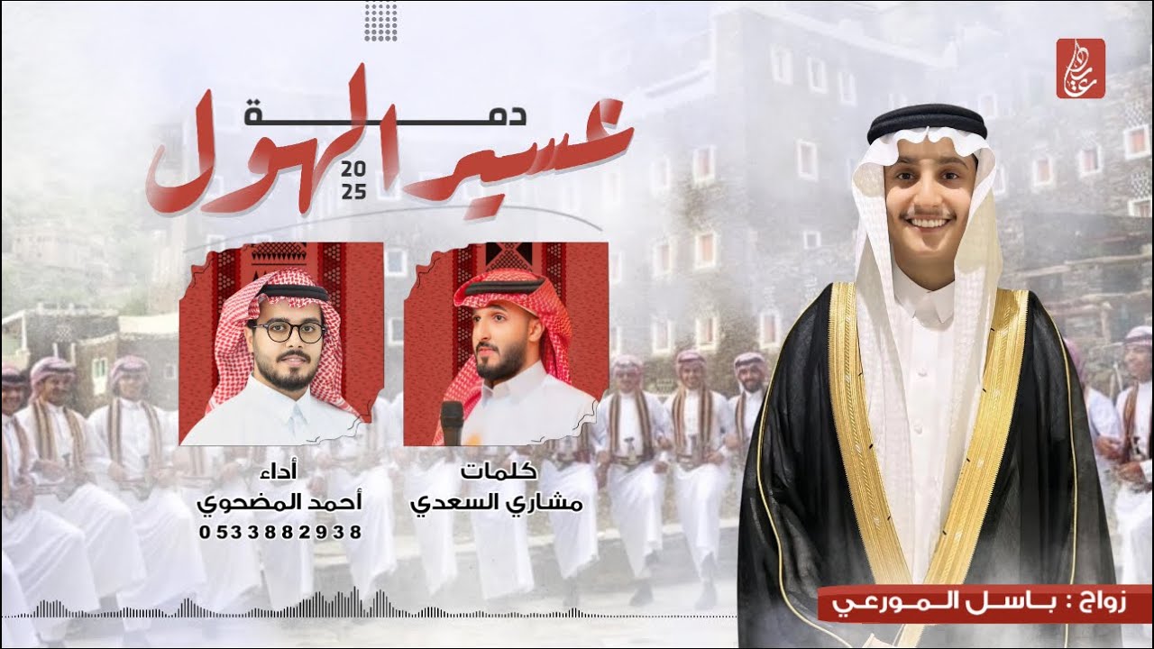 دمة عسير الهول - كلمات : مشاري السعدي - اداء : احمد المضحوي 🔥🎧