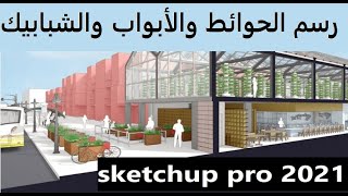 كيفية عمل الحوائط ورفعها وطريقة عمل فتحات الأبواب والشبابيك فى برنامج SketchUP PRO 2021