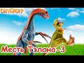 Теризинозавр против Тираннозавра Тирекса в Мультике про динозавров Месть Тэлона-3. Диномир