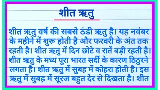 शीत ऋतु पर निबंध l Essay On Winter Season In Hindi l Sheet Ritu Per Nibandh Hindi Mein l Sharad Ritu