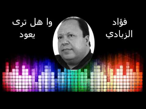 Fouad ZBADI hal yatara y3oud فؤاد الزبادي هل يا ترى يعود