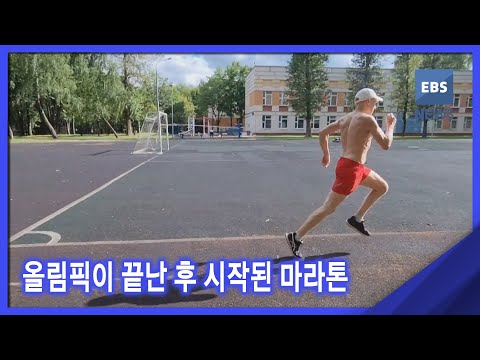 2021. 08. 16. [뉴스G] 올림픽이 끝난 후 시작된 마라톤