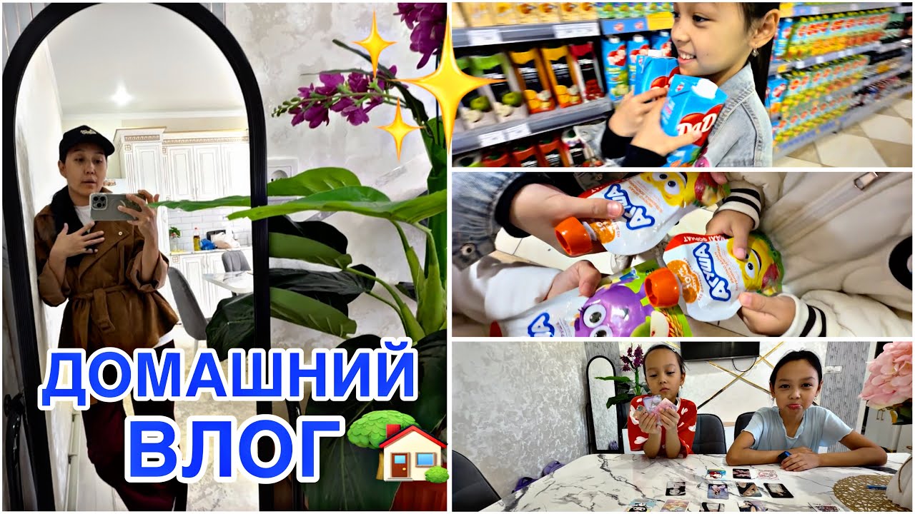 ДОМАШНИЙ ВЛОГ🏡🎥/УЛАНҒАН-УЛАНБАҒАН😅