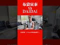 布袋寅泰vsDAIDAI