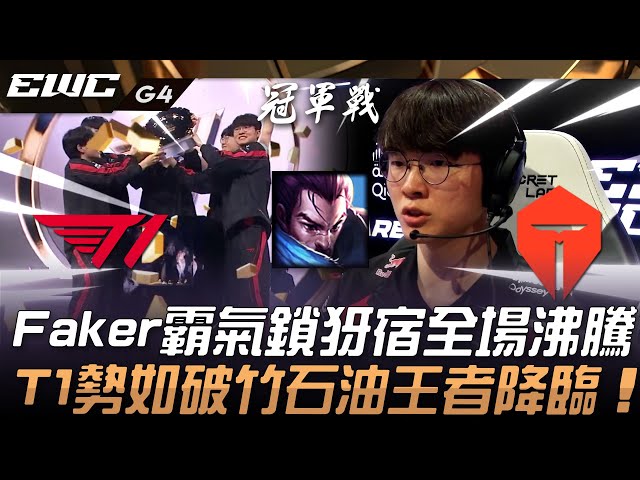 T1 vs TES Faker霸氣鎖犽宿全場沸騰！T1勢如破竹擊潰滔博石油王者降臨！Game 4 | 2024 EWC電競世界盃