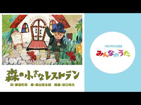 【公式譜】森の小さなレストラン full ver.（ピアノ譜MIDI）【闇オチ】