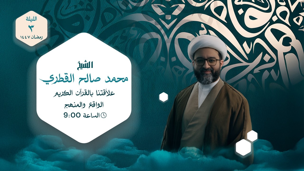 الشيخ محمد صالح القطري -  علاقتنا بالقرآن الكريم، الواقع والمنهج  - ليلة 3 رمضان 1447هـ