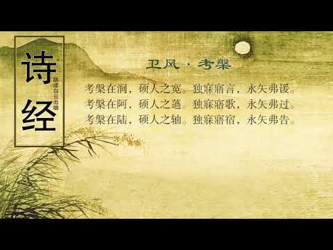 诗经 卫风 考槃