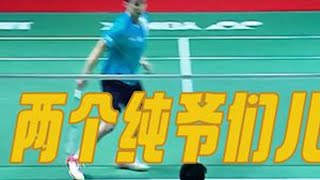 两个纯爷们儿 10086个心眼子 #羽毛球 #林丹 #李宗伟