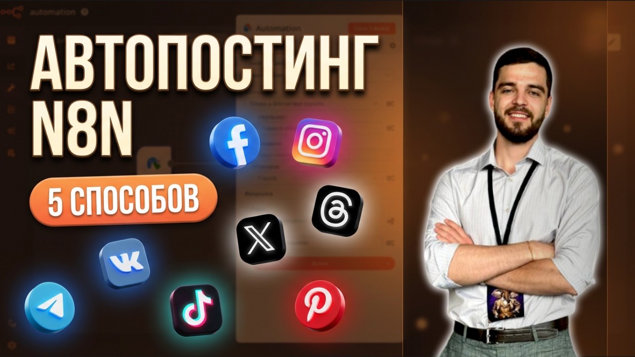 НЕ ДЕЛАЙ Автопостинг Через N8N Пока Не Посмотришь Это Видео
