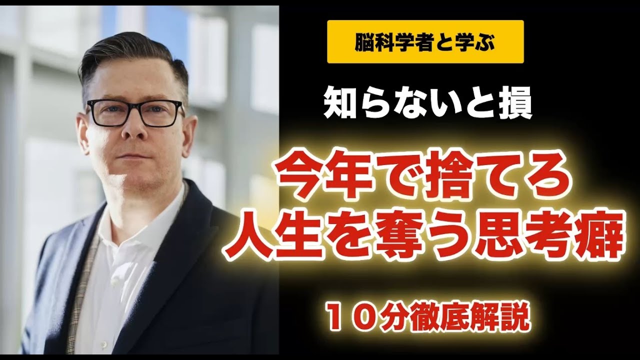 【完全版】今年で捨てろ！人生を奪う7つの思考癖｜10分徹底解説【脳科学が証明した今年で終わる脳】