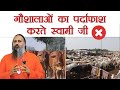 गौशालाओं का पर्दाफाश करते स्वामी जी | Kamdhenu Gaushala |