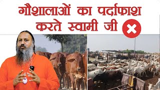 गौशालाओं का पर्दाफाश करते स्वामी जी | Kamdhenu Gaushala |