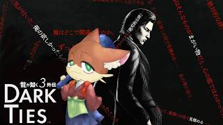 『#2【龍が如く３外伝 Dark Ties】初見 実況プレイ』饅頭が共に歩む、伝説の極道の物語(ネタバレ注意)