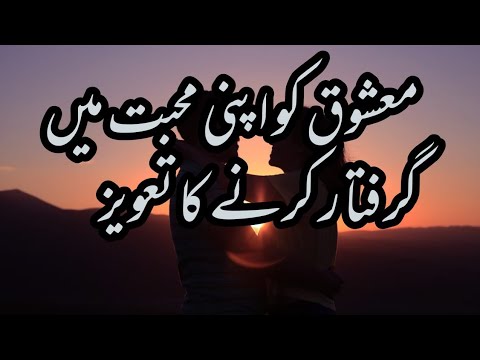 Mashooq Ko Apni Mohabbat Mein Giraftaar Karny Ka Taweez Mohabbat Ke Liye Taweez TopTen Entertain