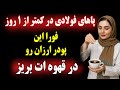 فقط ۱ قاشق از این پودر جادویی رو تو قهوه ت بریز وعضله بساز حتی در ۸۰ سالگی 