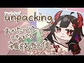 【 #unpacking 】近況報告チルtime【 #雑談配信 】