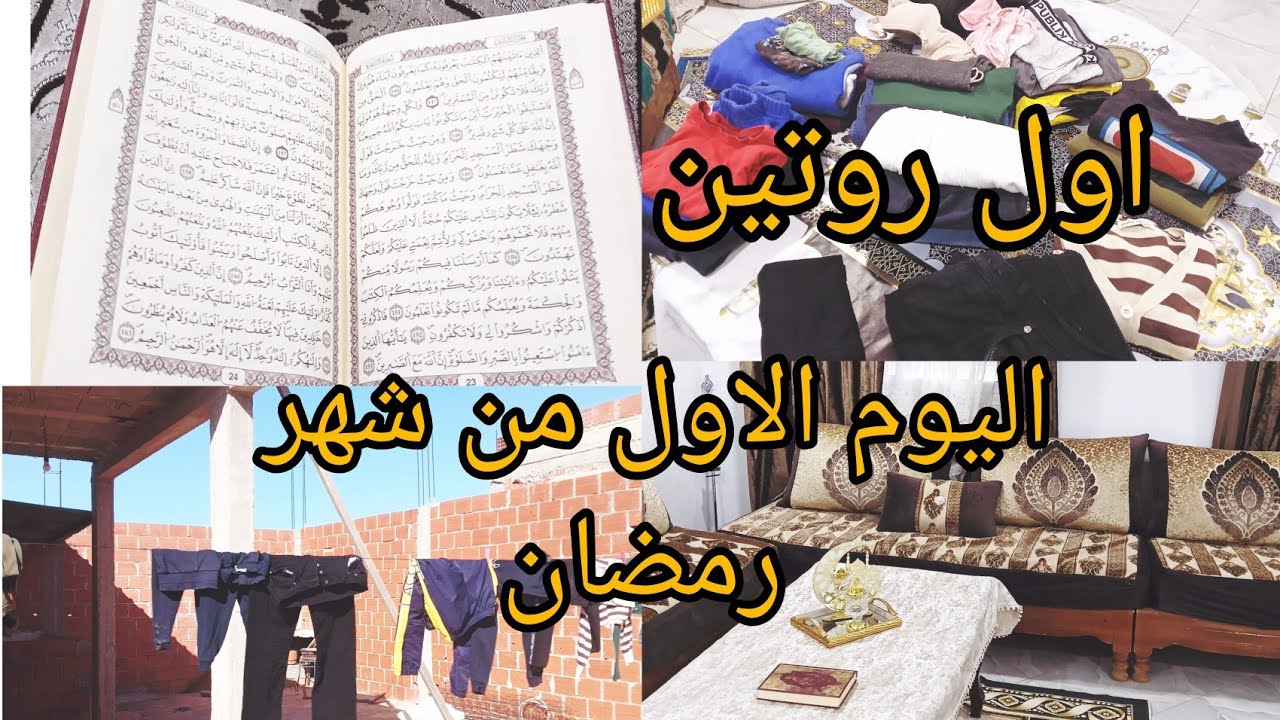 اول روتين في قناتي اجواء رمضانية🌙تنظيم الخزانة ارواح و تشوفو كفاش فوت نهاري
